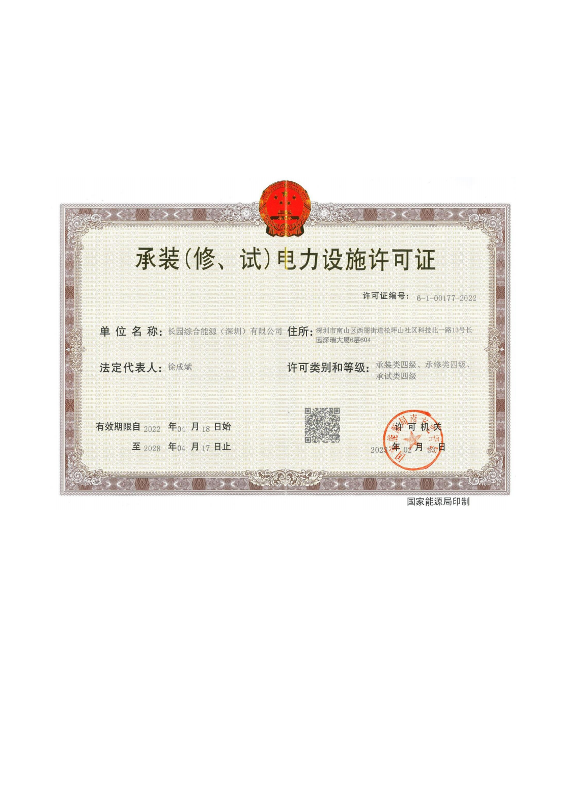 承裝（修、試）電力設施許可證