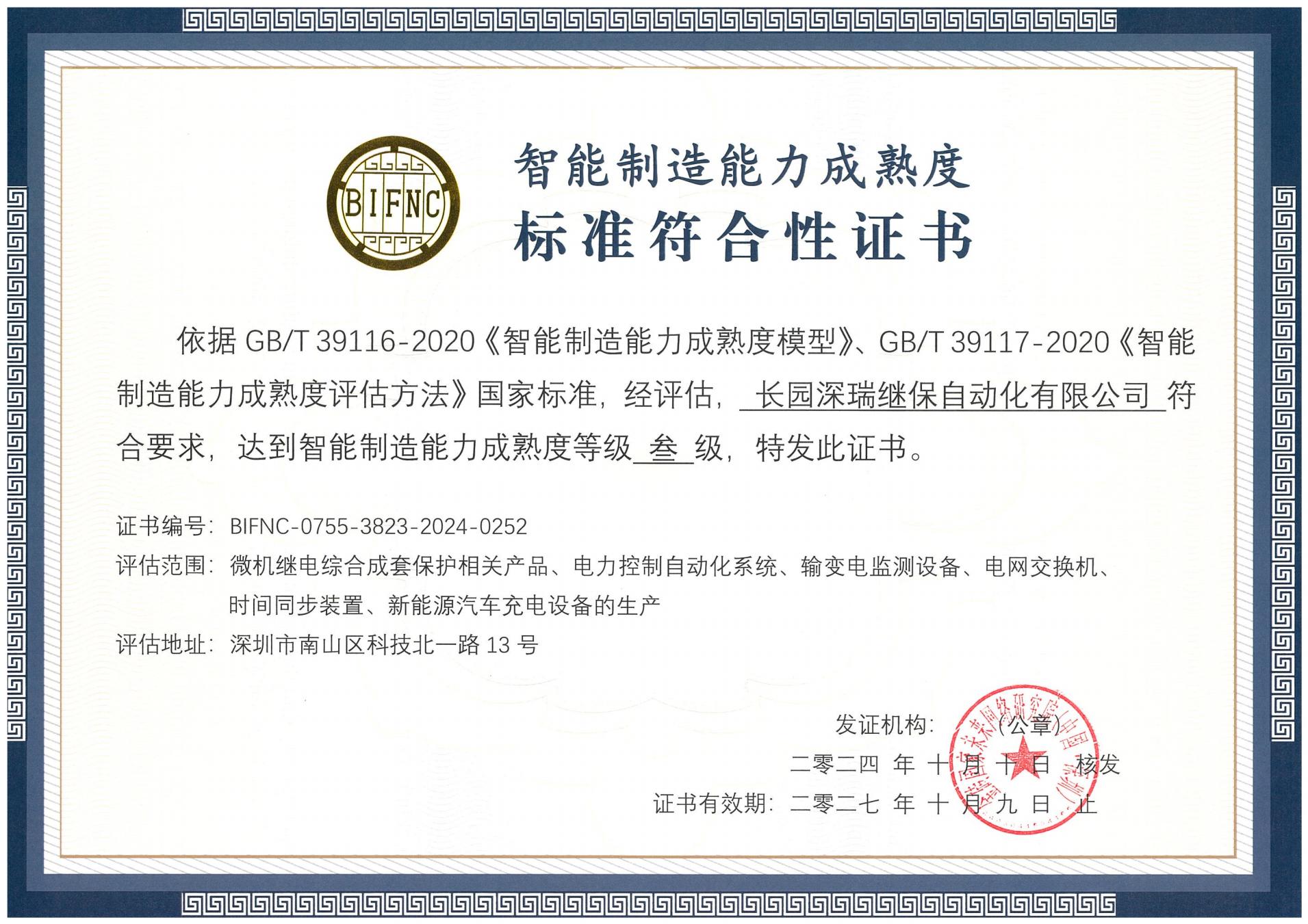 世界杯2026深瑞智能制造能力成熟度三級標準符合性證書241010-271009_00.jpg